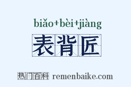 表背匠是什么意思的图片